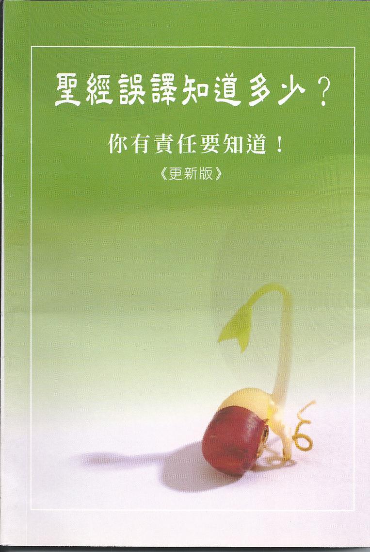 聖經誤譯知道多少?你有責任知道!
The Minsunderstanding of Bible.You have Responsibility to Know 圣经误译知道多少