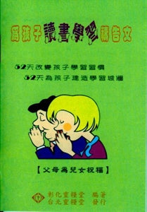 為孩子讀書禱告文 (父母) Pray for Your Children's Study (Parents) 为孩子读书祷告文 (父母)