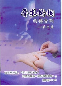 尋求婚姻的禱告詞(弟兄篇) Prayer for Marriage (men)   寻求婚姻的祷告词(弟兄篇)