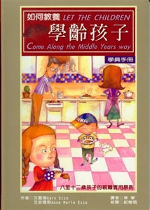 如何教養學齡孩子8-12歲 (學員本) Let the Children Come Along the Middle Years Way 如何教养学龄孩子8-12岁 (学员本)