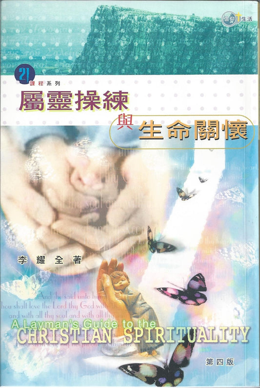 屬靈操練與生命關懷A Layman's Guide To Christian 属灵操练与生命关怀