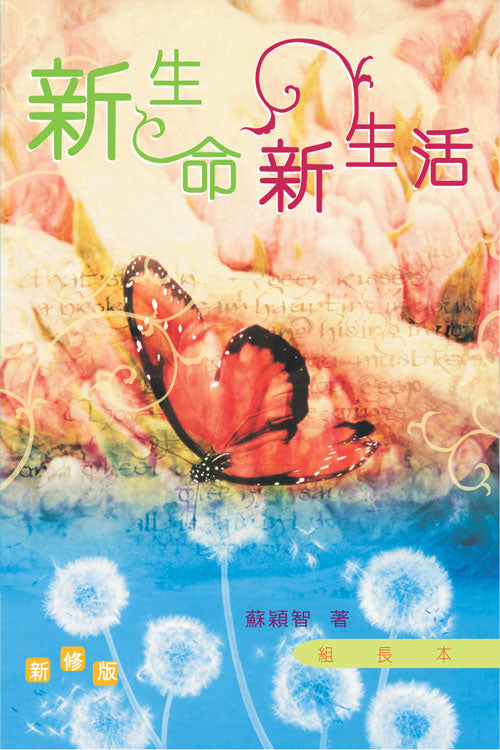 新生命與新生活 (組長本) 简体 New Life, New Living (Leader's Guide) 新生命与新生活 (组长本)