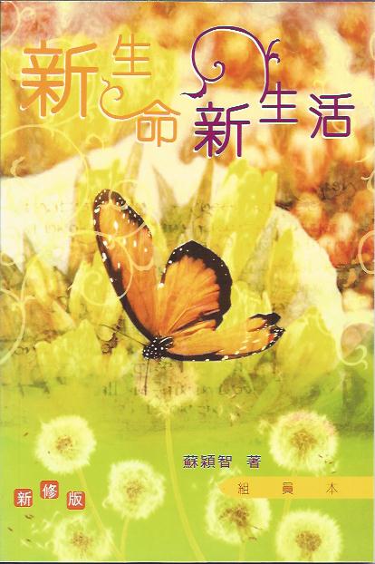 新生命與新生活 (組員本) 简体 New Life, New Living (Leader's Guide) 新生命与新生活 (组员本)