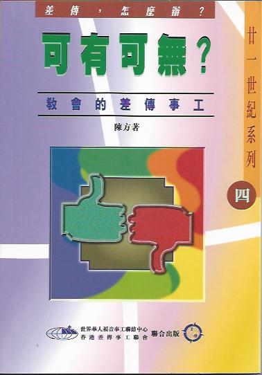 可有可無 ? 教會的差傳事工 Can it be omitted? (Mission works of the Church) 可有可无 ? 教会的差传事工sale:2