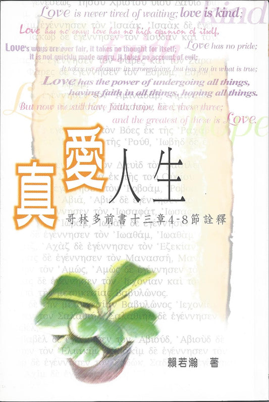 真愛人生-哥林多前書十三章4-8節注釋 Life's True love - interpretation on 1 Corinthians 13:4-8 真爱人生-哥林多前书十三章4-8节注释