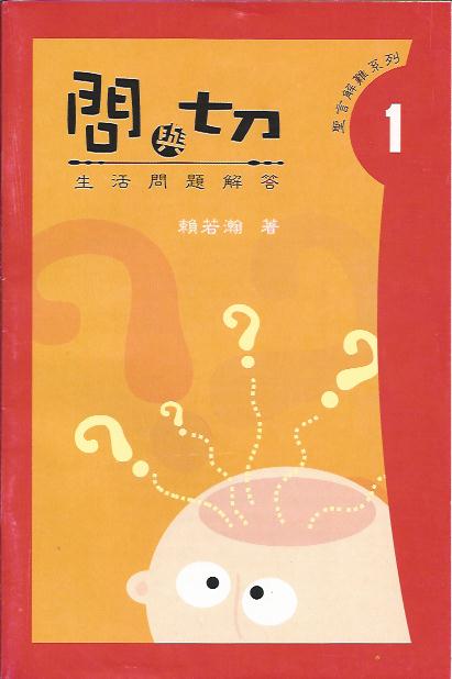 問與切 - 生活問題解答
Solutions To Problem In Christian Living (1) 问与切 - 生活问题解答