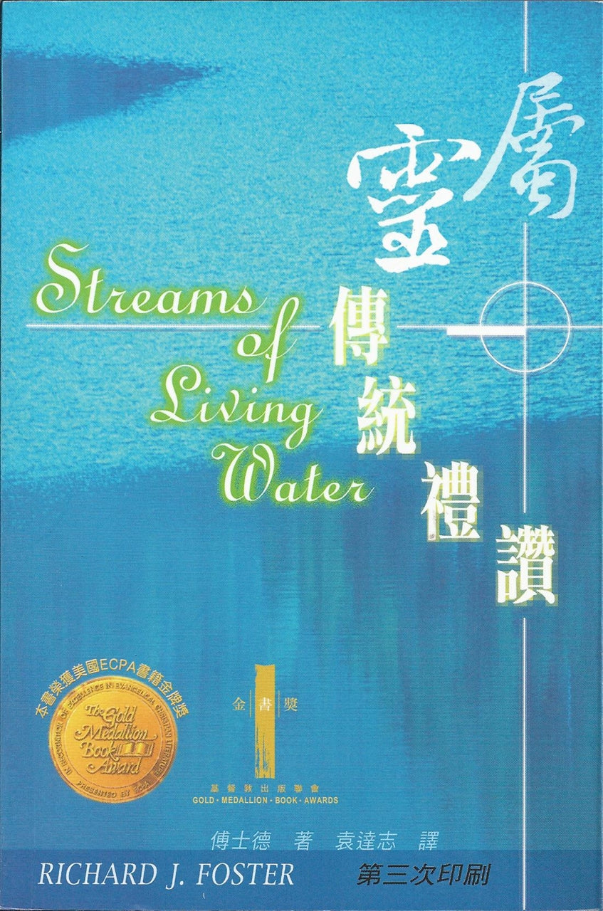 屬靈傳統禮贊 Streams of Living Water: Celebrating the Great Traditions of Christian Faith 属灵传统礼赞