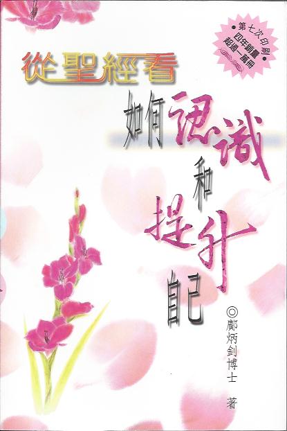 從聖經看如何認識和提升自己A Biblical Perspective on How to Understand & Improve Oneself 从圣经看如何认识和提升自己