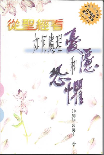 從聖經看如何處理憂慮與恐懼A Biblical Perspective on How to Handle Worry & Fear 从圣经看如何处理忧虑与恐惧