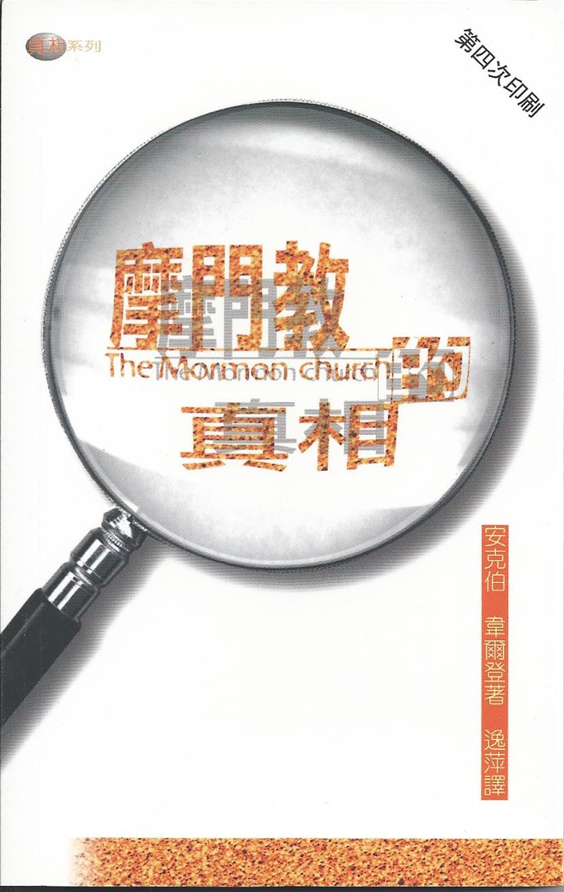 摩門教的真相
The Facts on Mormonism 摩门教的真相