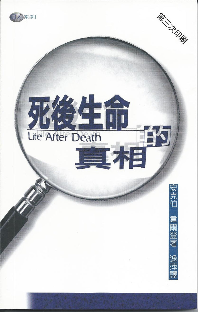 死後生命的真相
The Facts on Life after Death 死后生命的真相