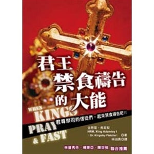 君王禁食禱告的大能 When Kings Pray and Fast 君王禁食祷告的大能 – COCM Bookshop 活水書房