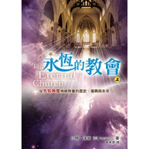 永恆的教會（上）The Eternal Church (I) 永恒的教会（上）