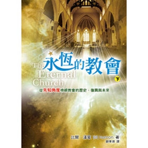 永恆的教會（下）The Eternal Church (II) 永恒的教会（下）