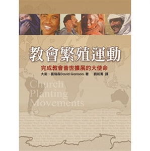 教會繁殖運動 Church Planting Movements, How God is Redeeming a Lost World 教会繁殖运动