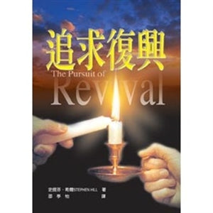 追求復興 The Pursuit of Revival* 追求复兴