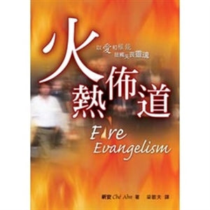 火熱佈道 Fire Evangelism 火热布道