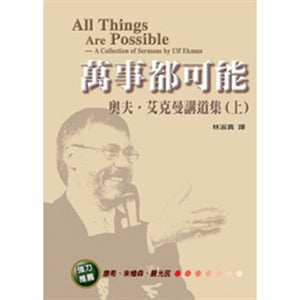 萬事都可能（上）All Things Are Possible -- A Collection of Sermons by Ulf Ekman (1) 万事都可能（上）