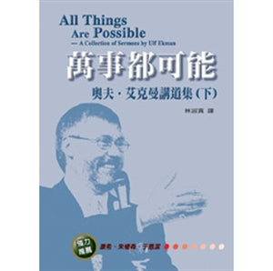 萬事都可能（下）All things are Possible --Ａ Collection of Sermons by Ulf Ekman (2) 万事都可能（下）