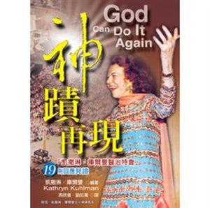 神蹟再現 God Can Do It Again 神迹再现