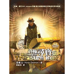 終極尋寶獵人 The Ultimate Treasure Hunter 终极寻宝猎人