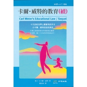 卡爾‧威特的教育（續）Carl Weter's Educational Law II 卡尔‧威特的教育（续）