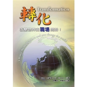 轉化（修訂版）Transformation 转化（修订版）