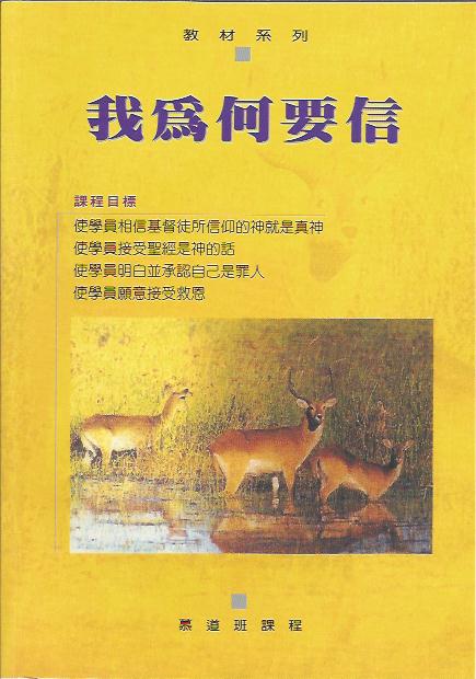 我為何要信--查經材料 Be Series - Why I Believe--Bible syudy Material 我为何要信-查经材料