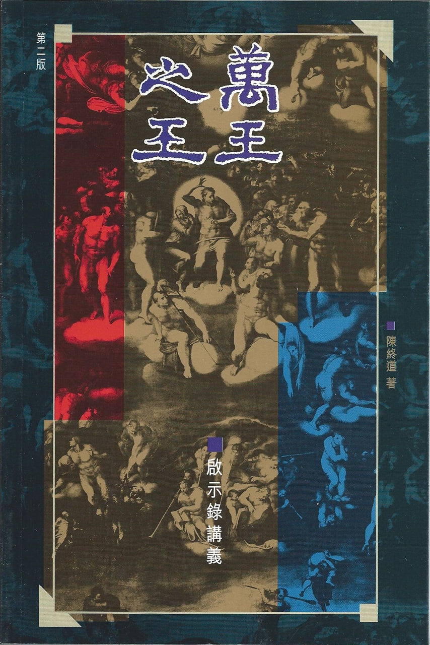 萬王之王--啟示錄講義
The King of Kings--Commentary on Revelation 万王之王----启示录讲义