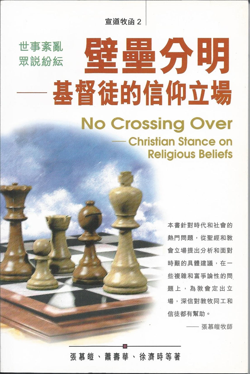 壁壘分明--基督徒的信仰立場 No Crossing Over: Christian Stance on Religious Beliefs 壁垒分明--基督徒的信仰立场