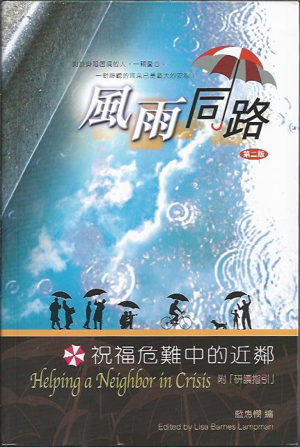 風雨同路----祝福危難中的近鄰附研讀指引
Helping a Neighbor in Crisis 风雨同路----祝福危难中的近邻