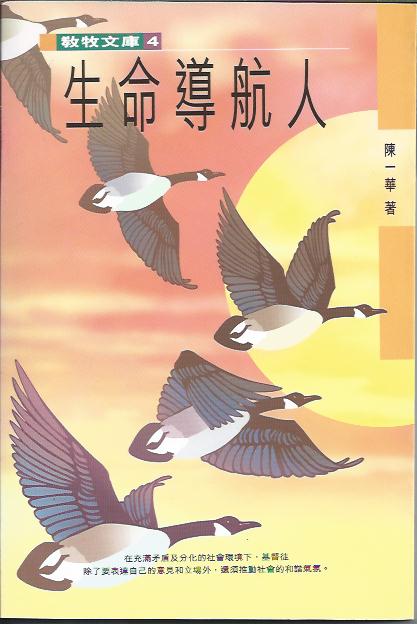 生命導航人   
Life Netvigator Letters of Exhortation from Pastors 生命导航人  New