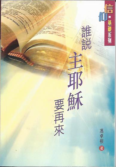 誰說主耶穌要再來
Belief-Foundation Series--Who Says Lord Jesus Will Come Again 谁说主耶稣要再来