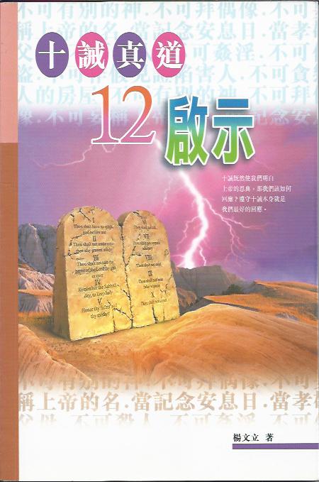 十誡真道12啟示
The Secrets Of Ten Commands 十诫真道12启示