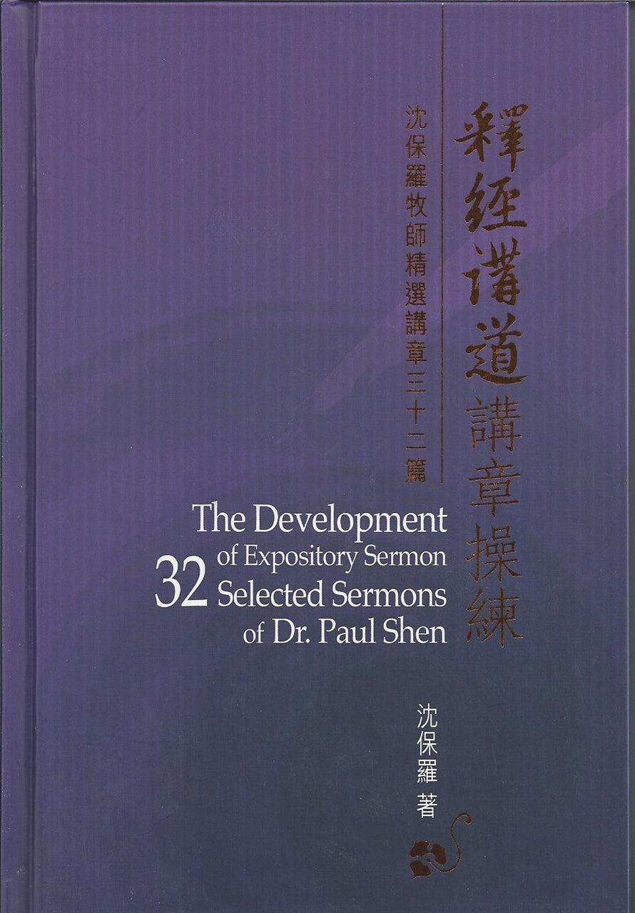 釋經講道講章操練 沈保羅牧師精選講章32篇 
The Development Of Expository Sermon - 32 Selected Sermons Of Dr. Paul Shen 释经讲道讲章操练 沈保罗牧师精选讲章32篇