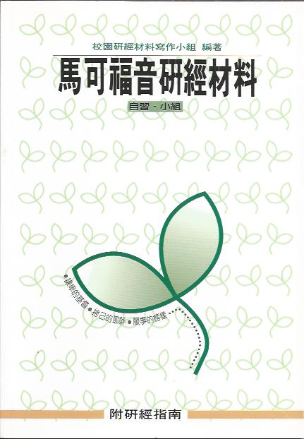 馬可福音研經材料 Bible Study Guide of Mark 马可福音研经材料