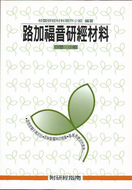 路加福音研經材料 Bible Study Guide of Luke 路加福音研经材料