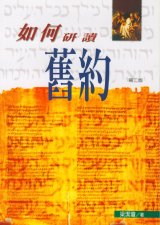 如何研讀舊約How To Study The Old Testament 如何研读旧约