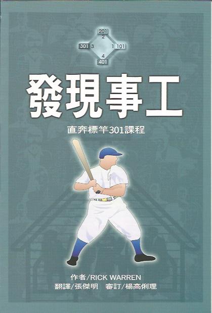 直奔標竿課程--301 發現事工 (組長本)Class 301--Discovering My Ministry (for teacher) 直奔标竿课程---- 301 发现事工 (组长本)