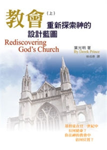 教會(上)重新探索神的設計藍圖 Rediscovering God's Church (I) 教会(上)重新探索神的设计蓝图