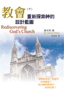 教會(下)重新探索神的設計藍圖 Rediscovering God's Church 教会(下)重新探索神的设计蓝图