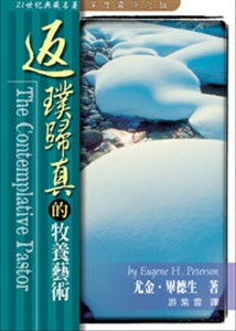 返璞歸真的牧養藝術 The Contemplative Pastor 返璞归真的牧养艺术