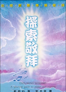 探索敬拜 Exploring Worship 探索敬拜／EXPLORING WORSHIP