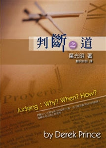 判斷之道 Judging: Why? When? How? 判断之道