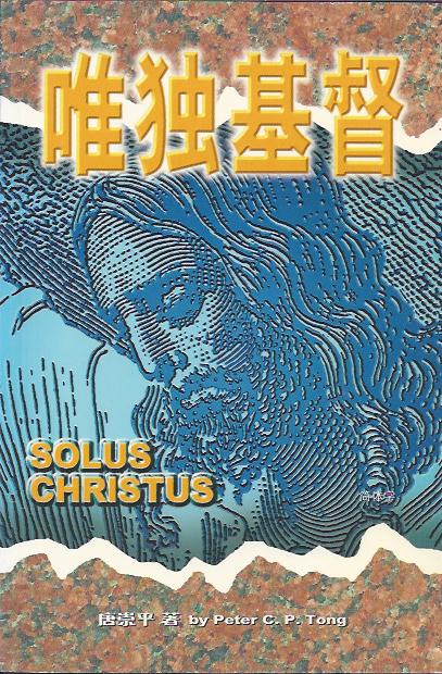 唯獨基督
Sola Scriptura 唯独基督