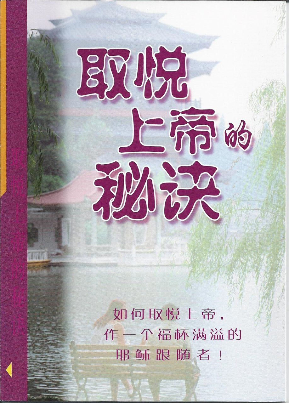 取悅上帝的秘訣
The Secret to Pleasing God 取悦上帝的秘诀