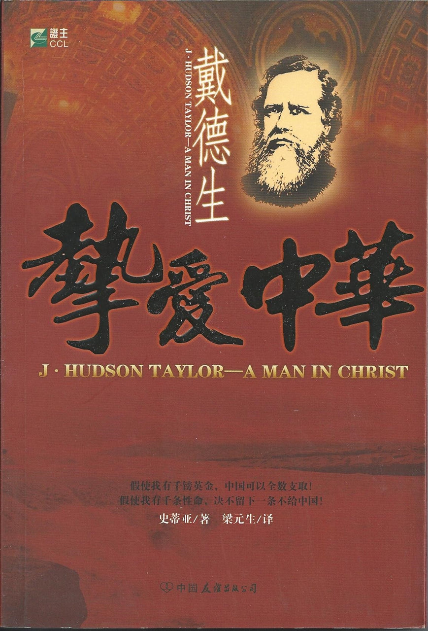 戴德生摯愛中華 簡體--J.Hudson Taylor--A Man In Christ Chinese Simplified 戴德生挚爱中华 简体