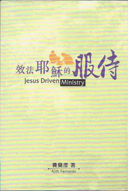 效法耶穌的服侍Jesus Driven Ministry 效法耶稣的服侍