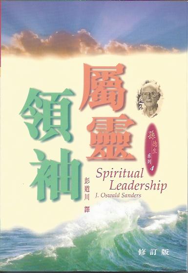 屬靈領袖 
Spiritual Leader 属灵领袖