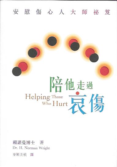 陪他走過哀傷--安慰傷心人
Helping Those Who Hurt 陪他走过哀伤